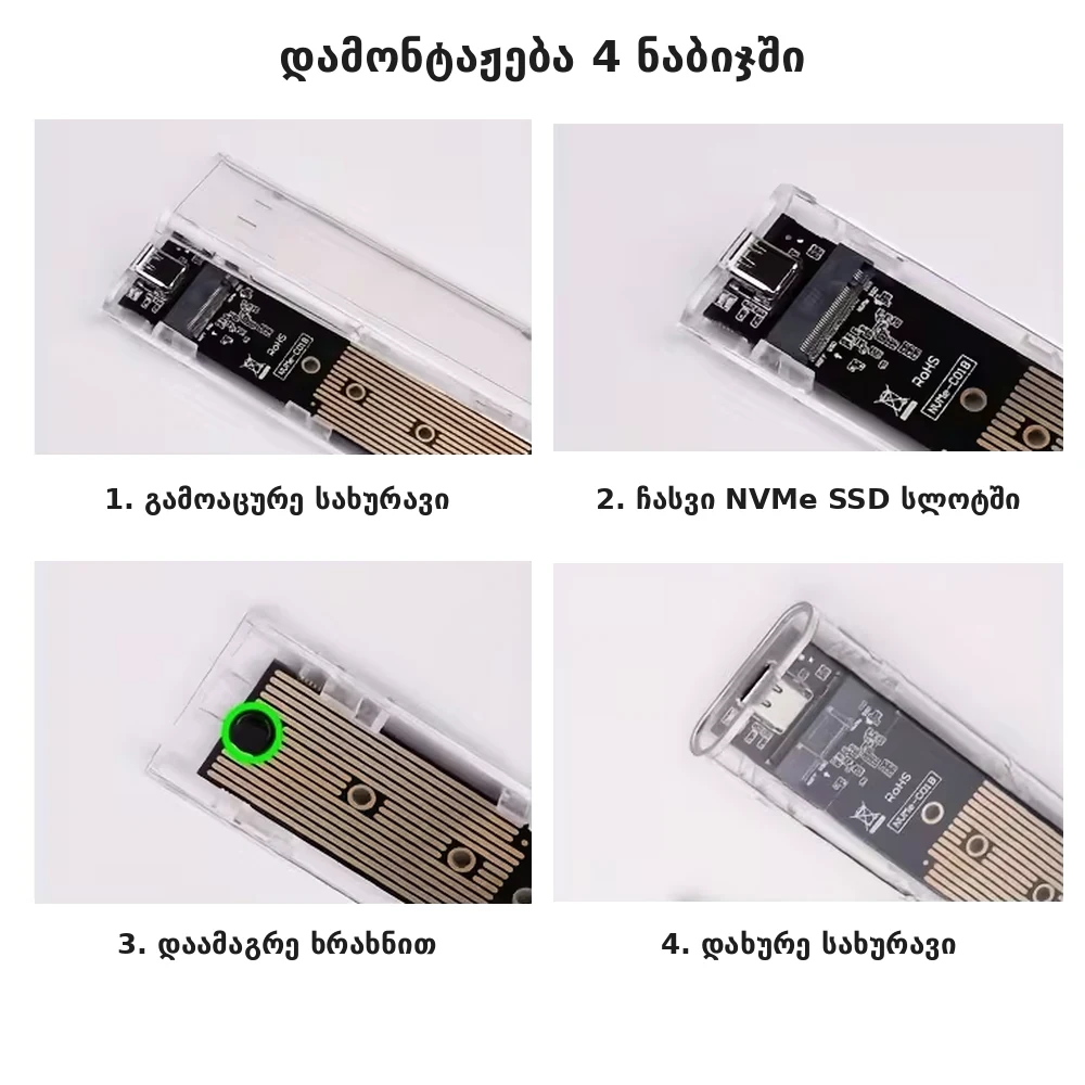 M.2 NVMe SSD ქეისის დამონტაჟება 4 ნაბიჯში